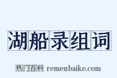 湖船录组词是什么意思的图片